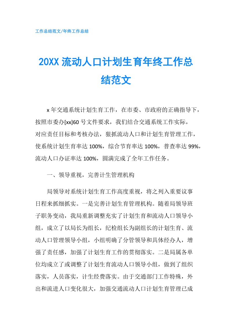 20XX流动人口计划生育年终工作总结范文.doc_第1页