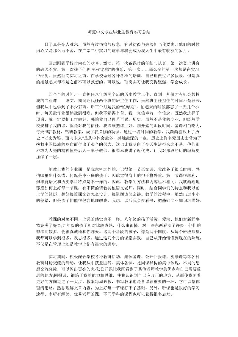 师范中文专业毕业生教育实习总结.doc_第1页