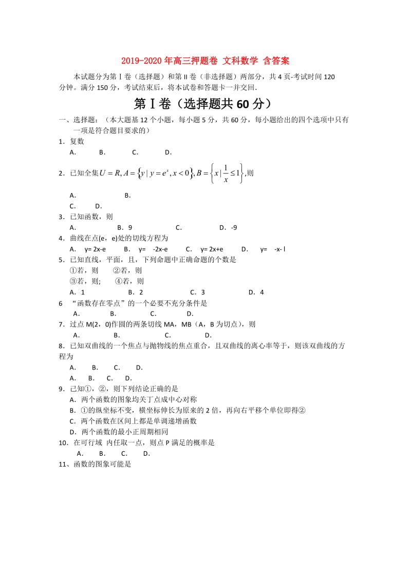 2019-2020年高三押题卷 文科数学 含答案.doc_第1页