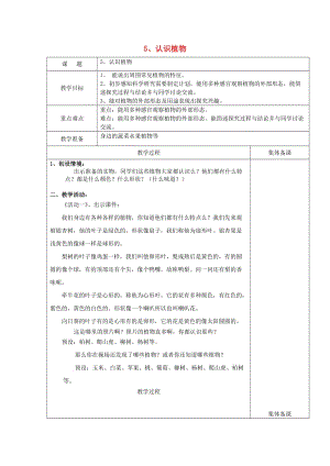 2019一年級科學上冊 第5課 認識植物教案 冀教版.doc