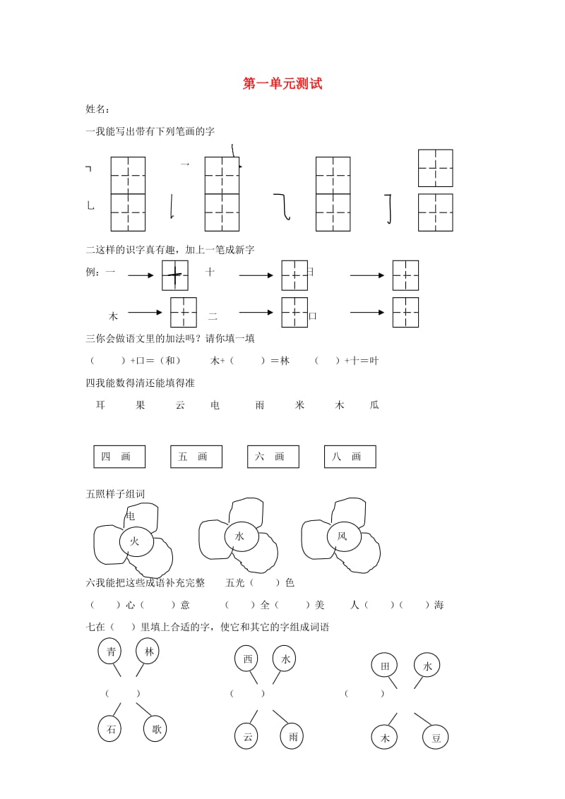 2019秋一年级语文上册 第一单元 快快乐乐学语文提升练习长春版.doc_第1页