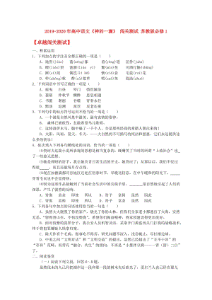 2019-2020年高中語文《神的一滴》 闖關(guān)測試 蘇教版必修1.doc