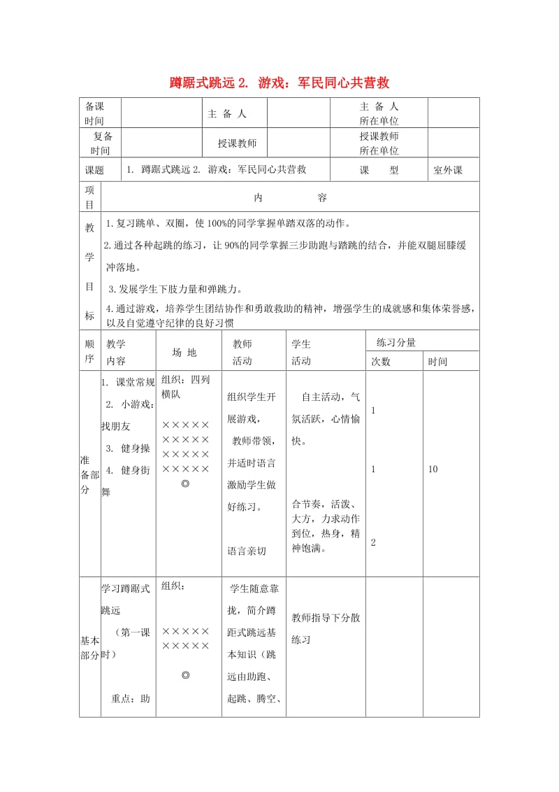 五年级体育下册 第十三课 蹲踞式跳远 游戏：军民同心共营救教案.doc_第1页