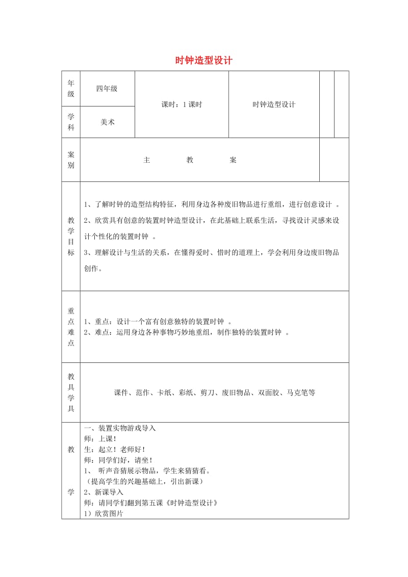 四年级美术下册5时钟造型设计教案浙美版.doc_第1页