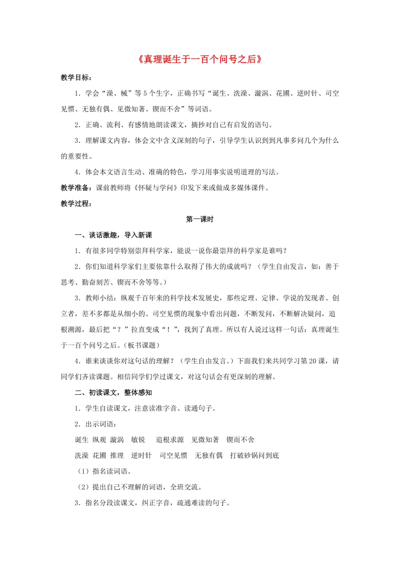 六年级语文下册 第五组 19《真理诞生于一百个问号之后》教学设计 新人教版.doc_第1页