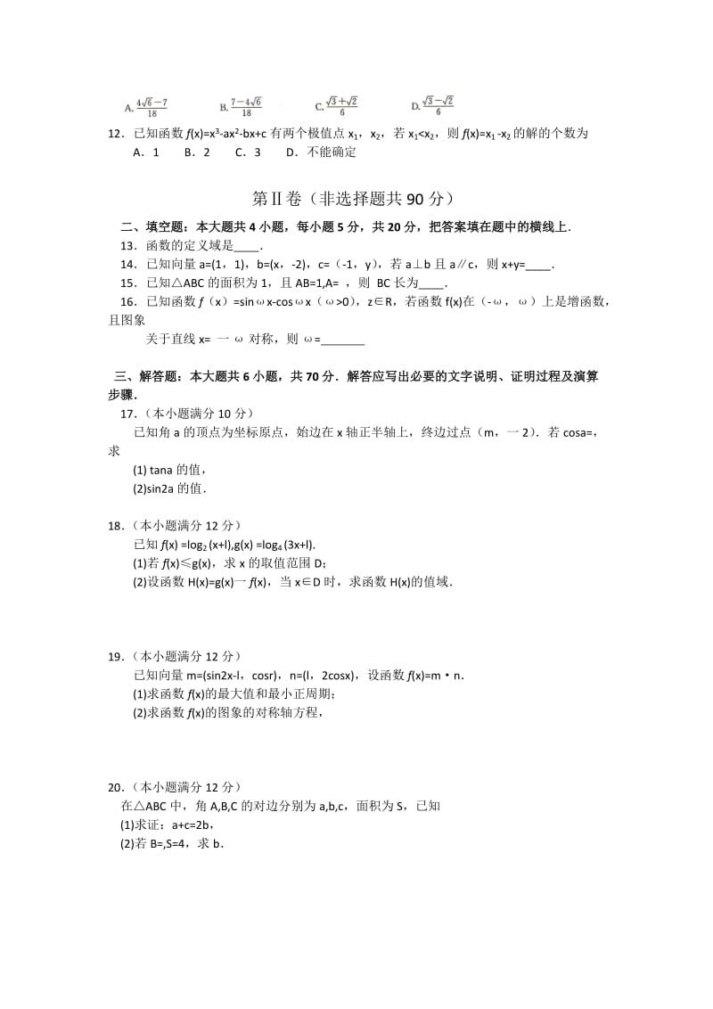 2019-2020年高三上学期联考（二）数学（理）试卷 含答案.doc_第2页