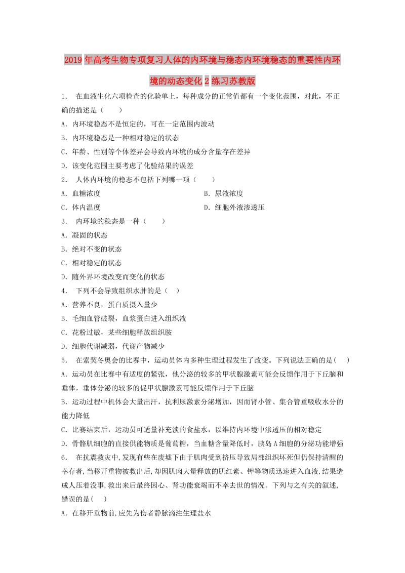 2019年高考生物专项复习人体的内环境与稳态内环境稳态的重要性内环境的动态变化2练习苏教版.doc_第1页