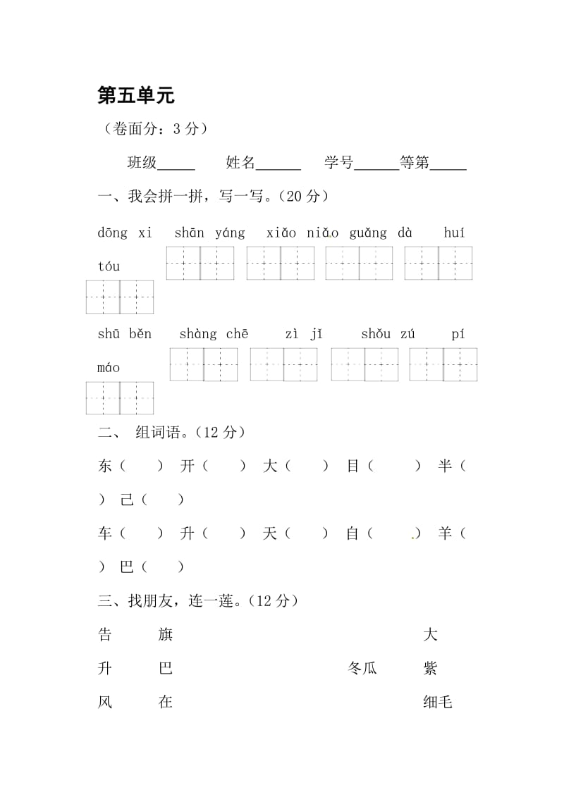 一年级语文上册 第五单元测试题2新人教版.doc_第1页