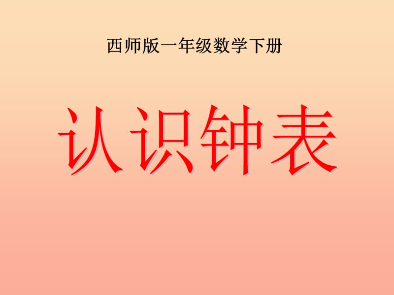 2019春一年级数学下册 6《认识钟表》课件1 （新版）西师大版.ppt_第1页