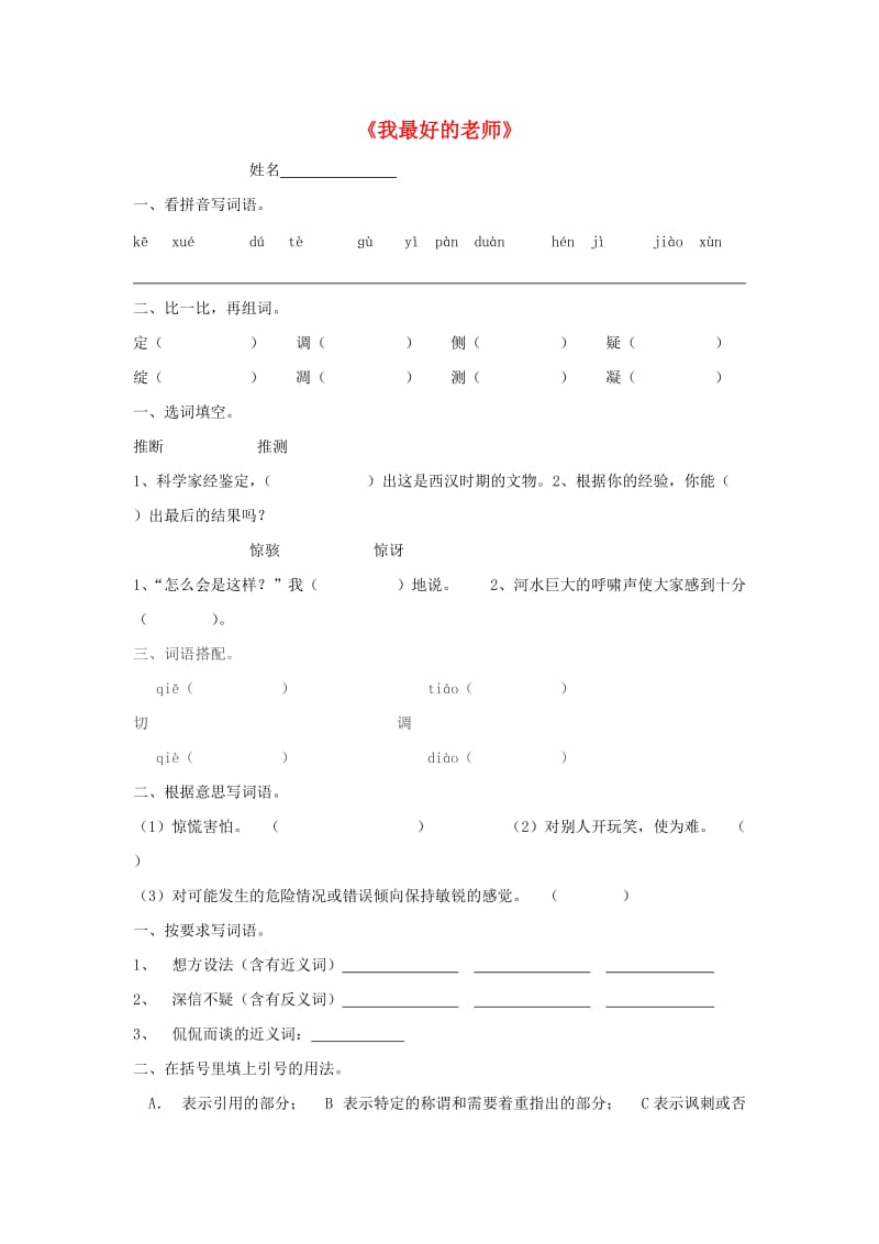 2019秋五年级语文上册《我最好的老师》练习题 冀教版.doc_第1页