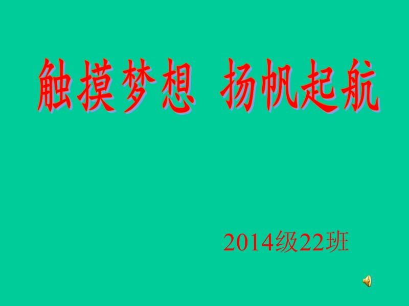 让理想起航启航—班主题班会.ppt_第1页