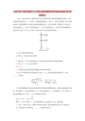 2019-2020年高中物理 7.9 實(shí)驗(yàn) 驗(yàn)證機(jī)械能守恒定律同步檢測(cè) 新人教版必修2.doc