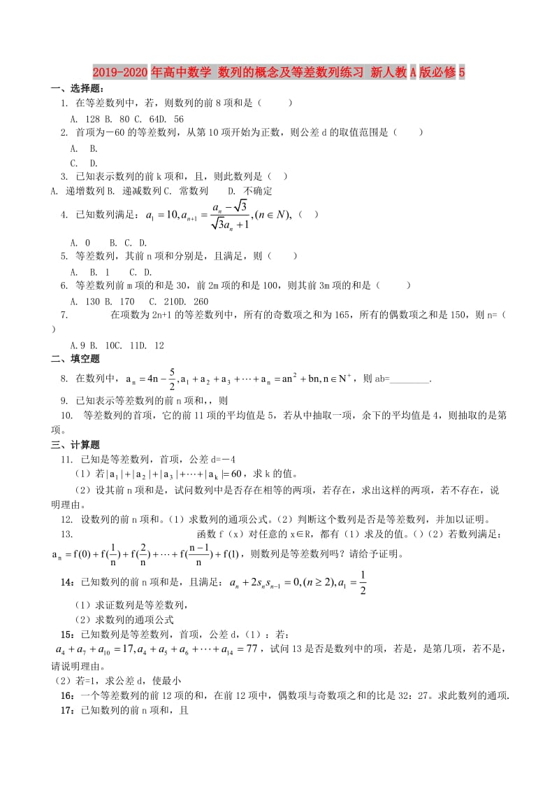 2019-2020年高中数学 数列的概念及等差数列练习 新人教A版必修5.doc_第1页