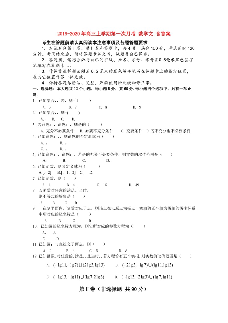 2019-2020年高三上学期第一次月考 数学文 含答案.doc_第1页