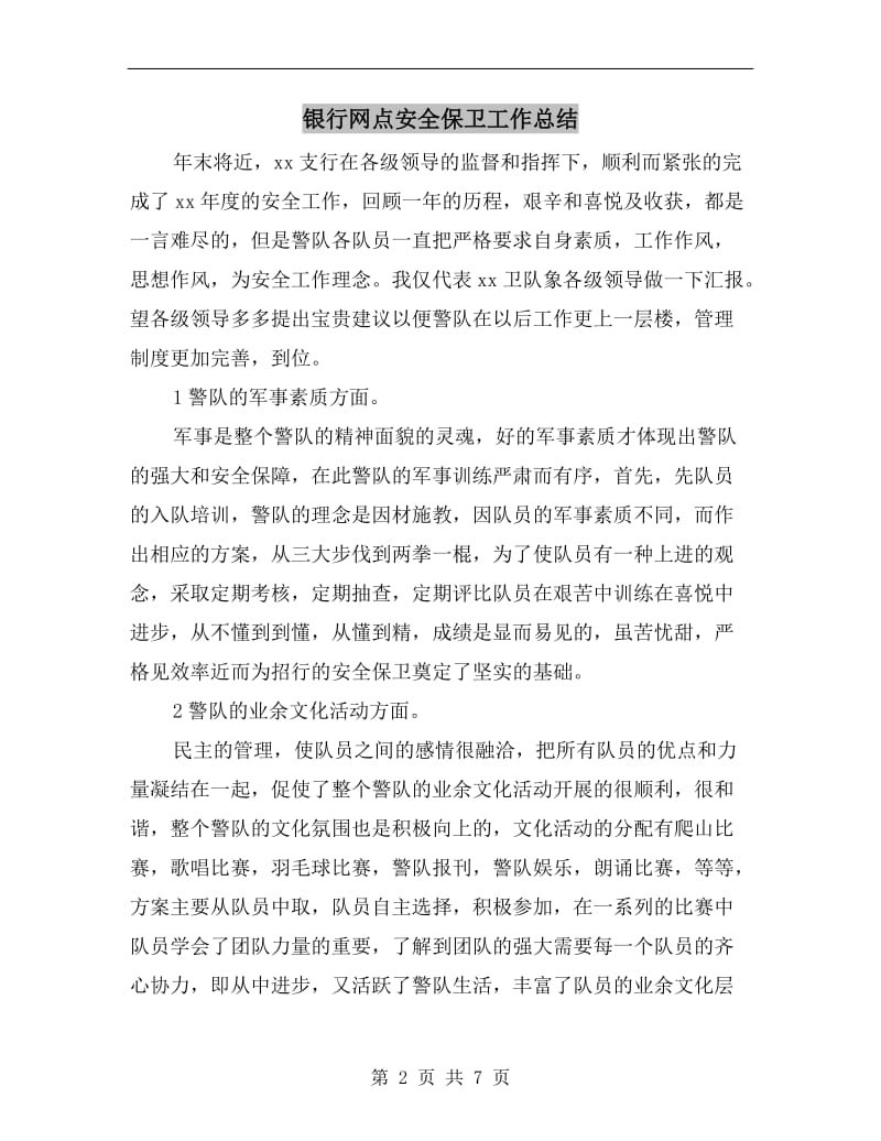 银行网点安全保卫工作总结.doc_第2页