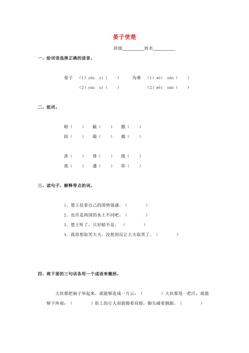 五年级语文下册 12《晏子使楚》练习题 浙教版.doc_第1页