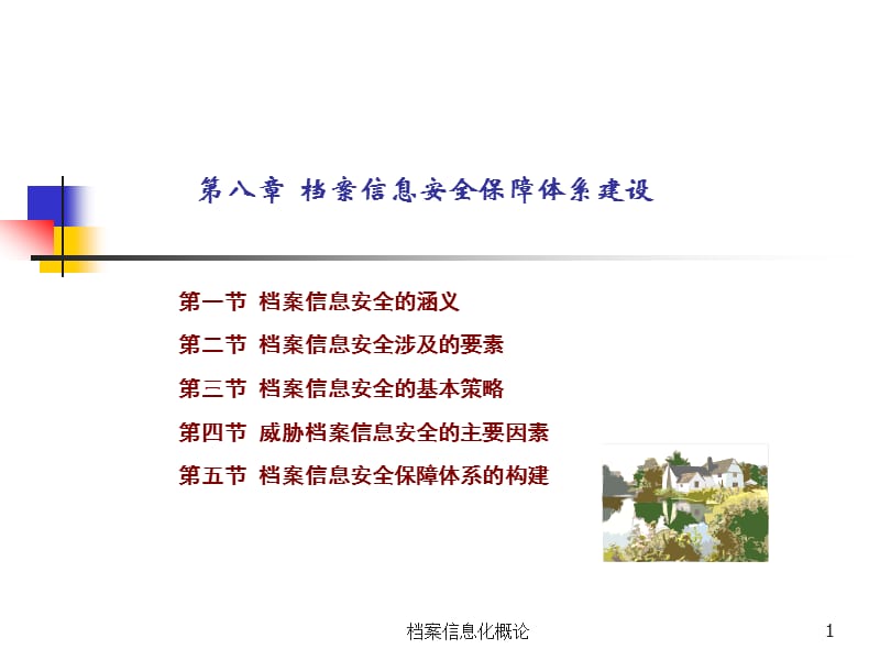 档案信息安全保障体系建设.ppt_第1页