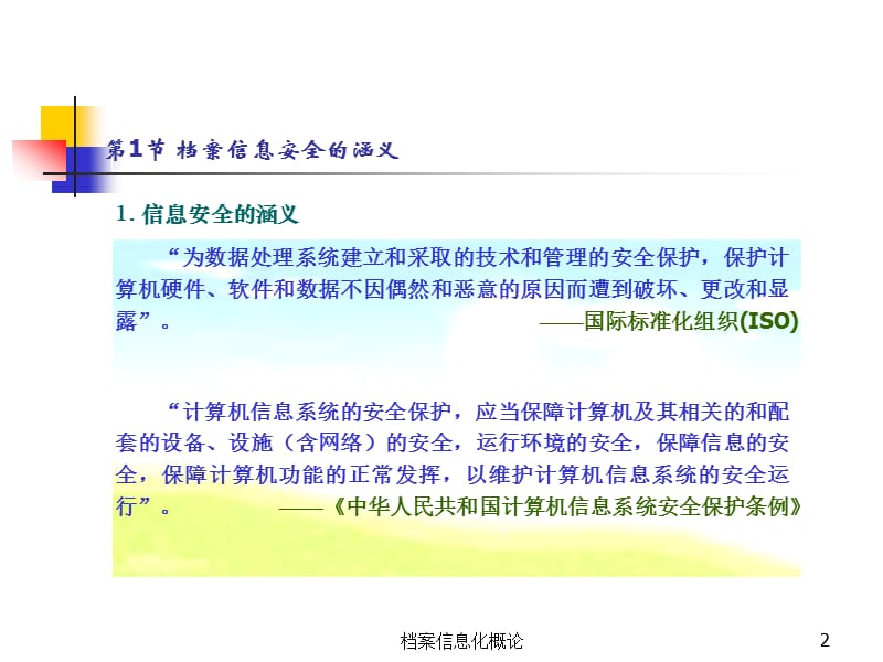 档案信息安全保障体系建设.ppt_第2页