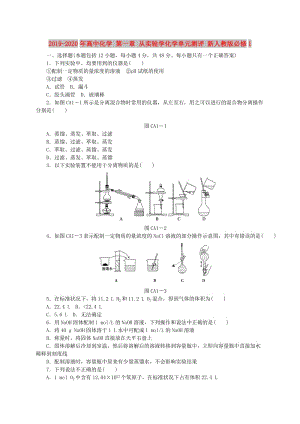 2019-2020年高中化學(xué) 第一章 從實(shí)驗(yàn)學(xué)化學(xué)單元測(cè)評(píng) 新人教版必修1.doc