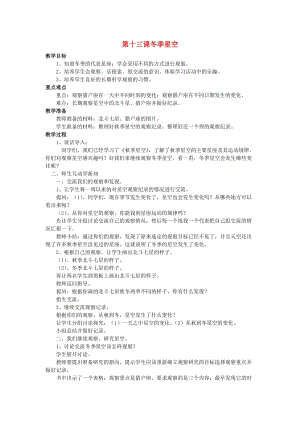 五年級科學上冊 冬季星空教案2 青島版.doc