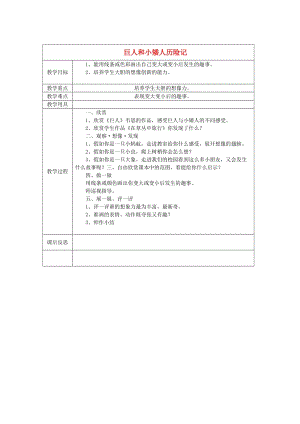 三年級美術(shù)上冊 第4課 巨人和小矮人歷險記教案 嶺南版.doc