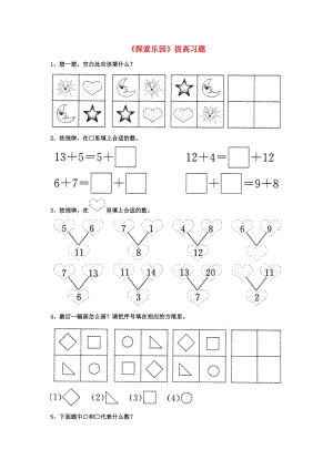 2019一年級數(shù)學(xué)上冊 第10單元《探索樂園》拔高習(xí)題（新版）冀教版.doc