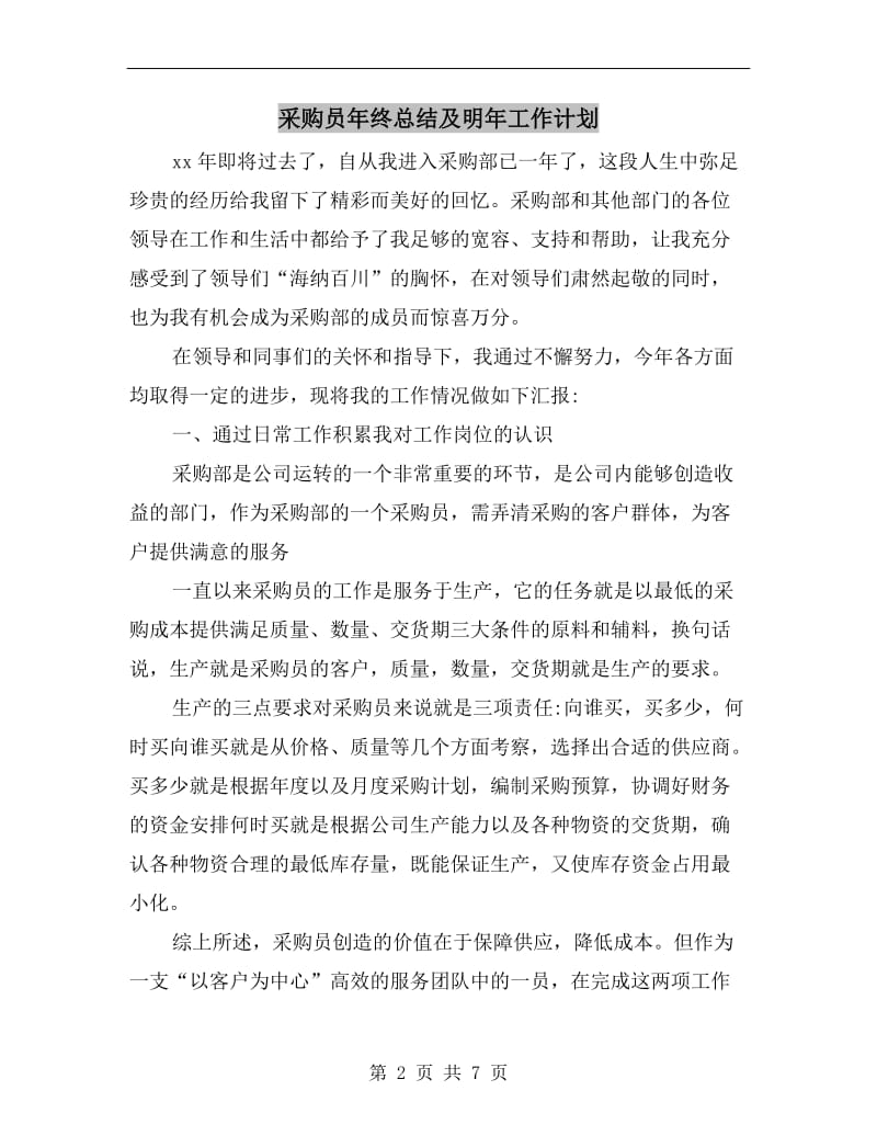 采购员年终总结及明年工作计划.doc_第2页