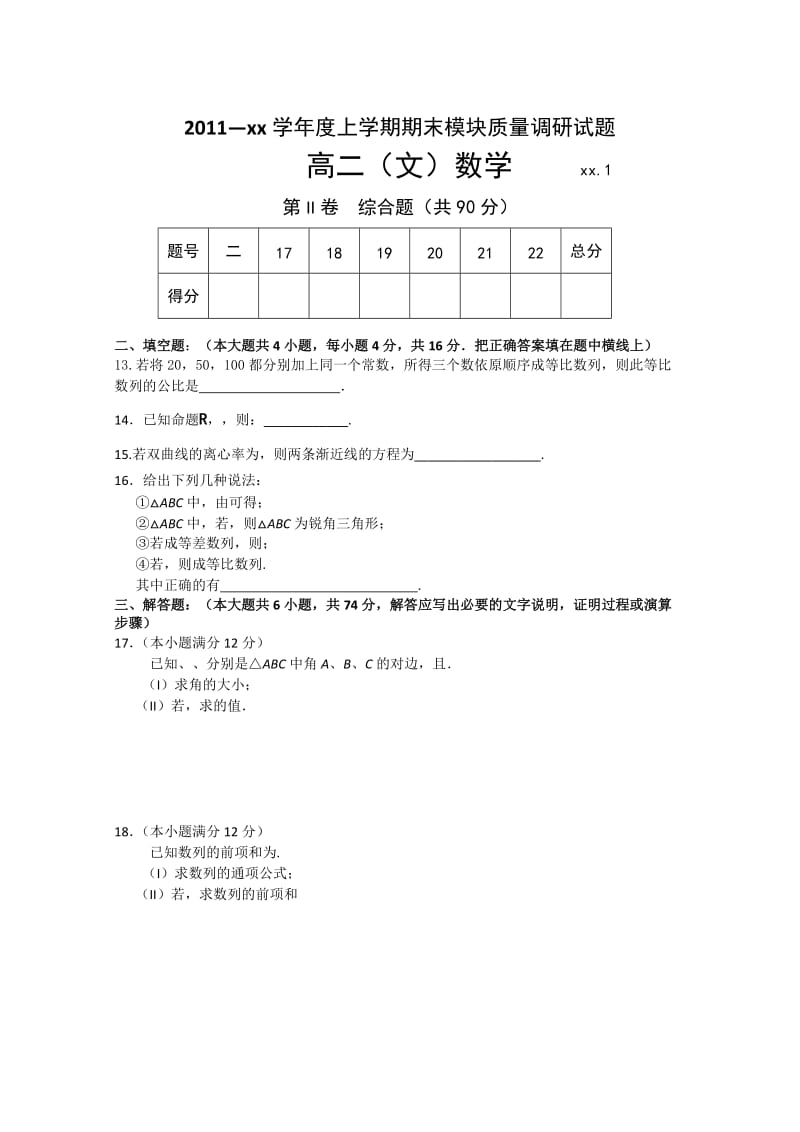 2019-2020年高二上学期期末考试 文科数学 含答案.doc_第2页