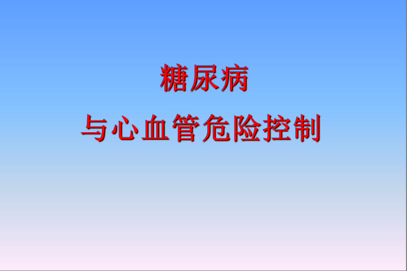 糖尿病与心血管危险因素.ppt_第1页