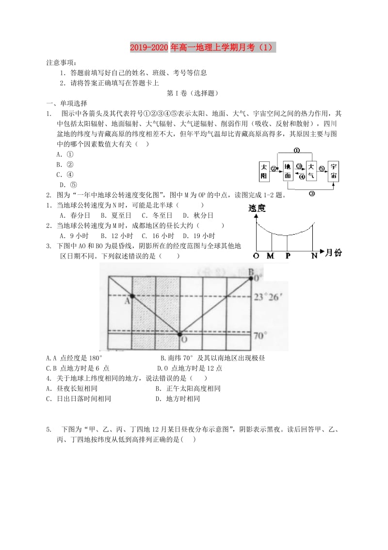 2019-2020年高一地理上学期月考（1）.doc_第1页