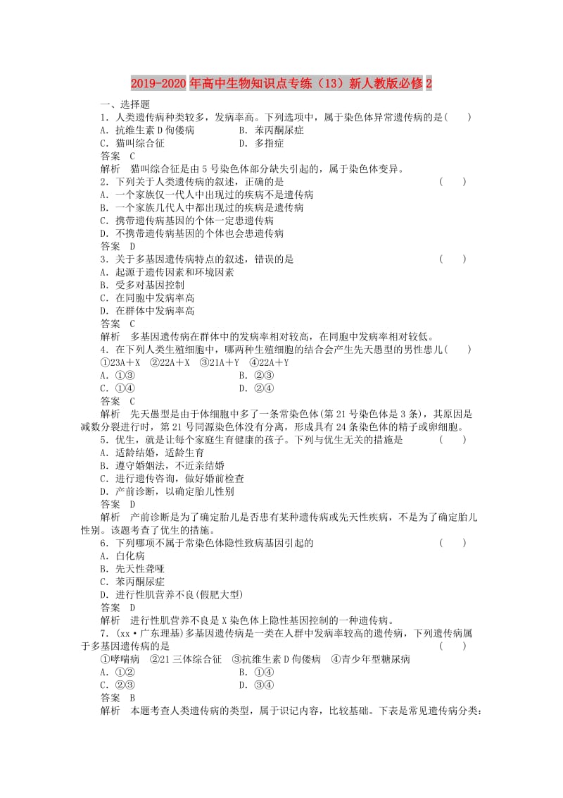 2019-2020年高中生物知识点专练（13）新人教版必修2.doc_第1页