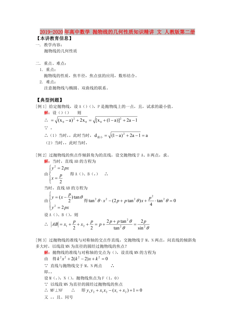 2019-2020年高中数学 抛物线的几何性质知识精讲 文 人教版第二册.doc_第1页