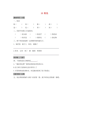 2019年秋季版二年級(jí)語文上冊(cè) 第10課 陽光練習(xí)題 語文S版.doc