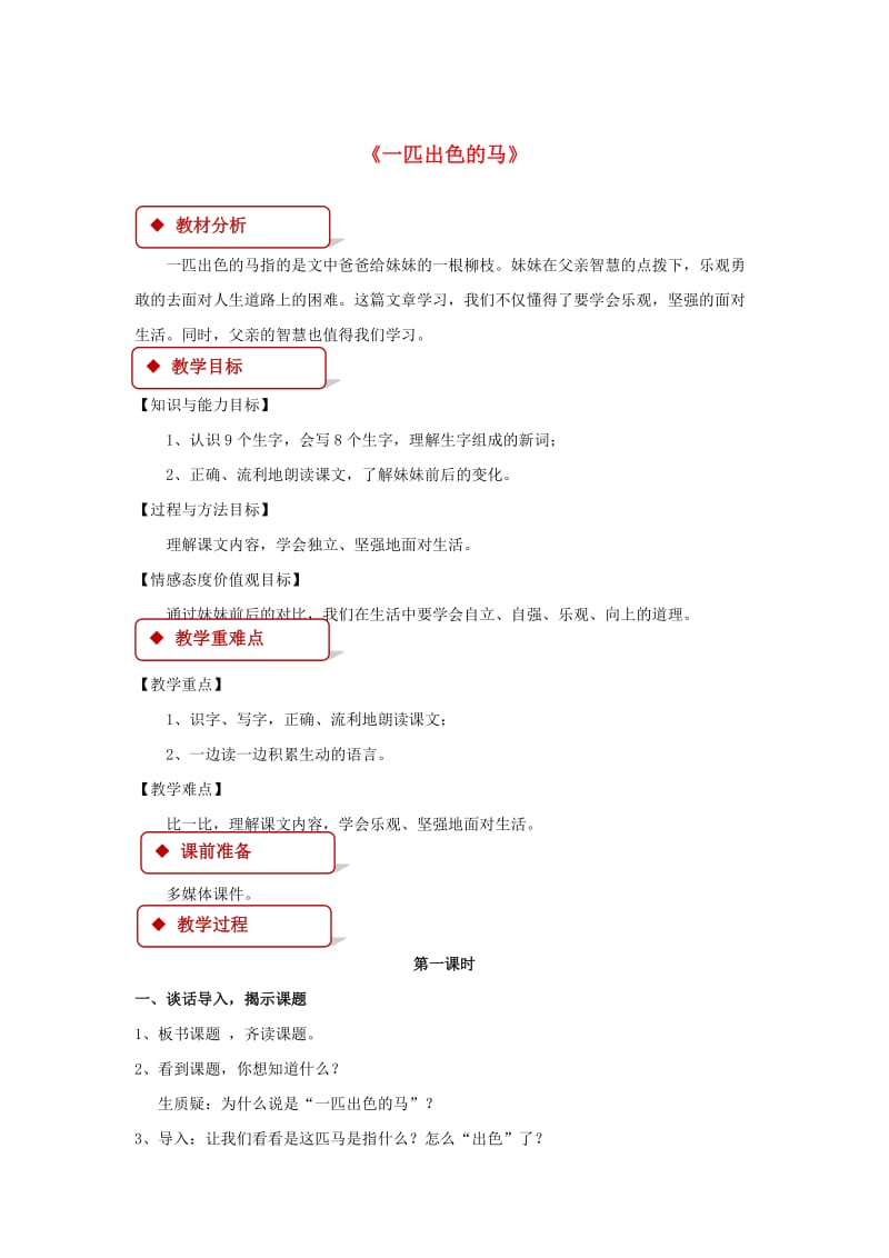 2019二年级语文下册课文27一匹出色的马教案新人教版.doc_第1页