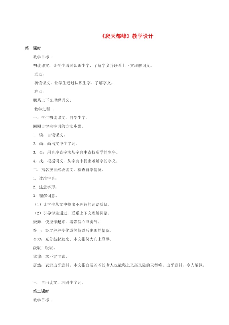 三年级语文上册 第一单元 5爬天都峰教案2 北京版.doc_第1页