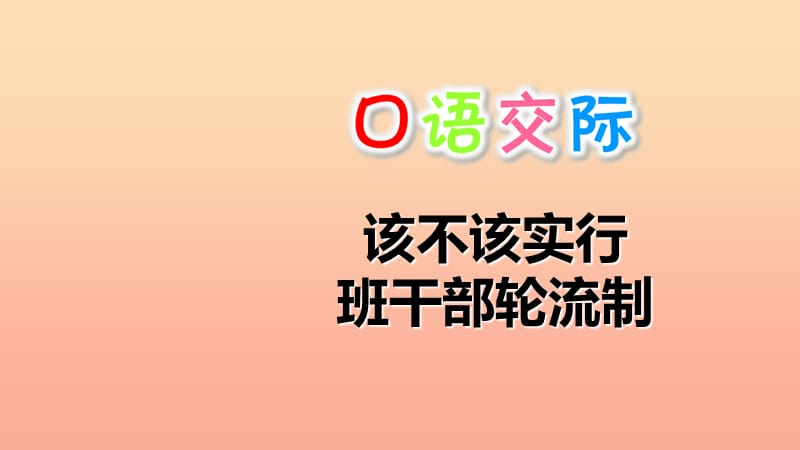 2019三年级语文下册 第二单元 口语交际 该不该实行班干部轮流制课件 新人教版.ppt_第1页