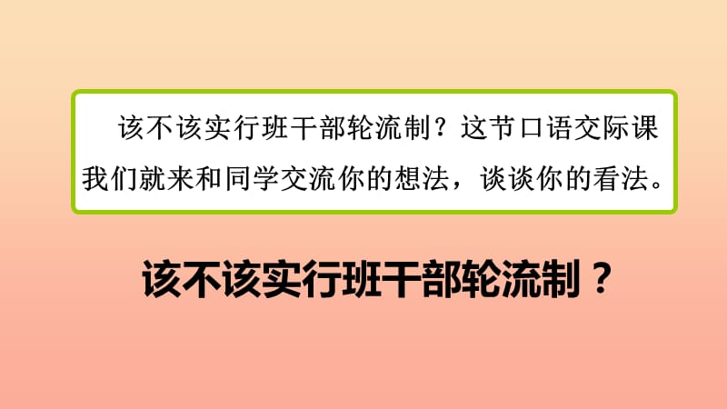 2019三年级语文下册 第二单元 口语交际 该不该实行班干部轮流制课件 新人教版.ppt_第3页