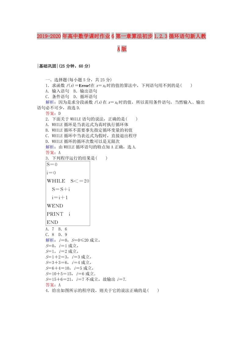 2019-2020年高中数学课时作业6第一章算法初步1.2.3循环语句新人教A版.doc_第1页