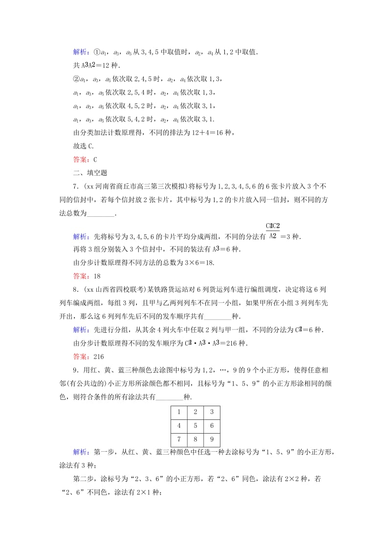 2019年高考数学大一轮总复习 第10篇 第2节 计数原理、排列与组合的综合应用课时训练 理 新人教A版 .doc_第3页