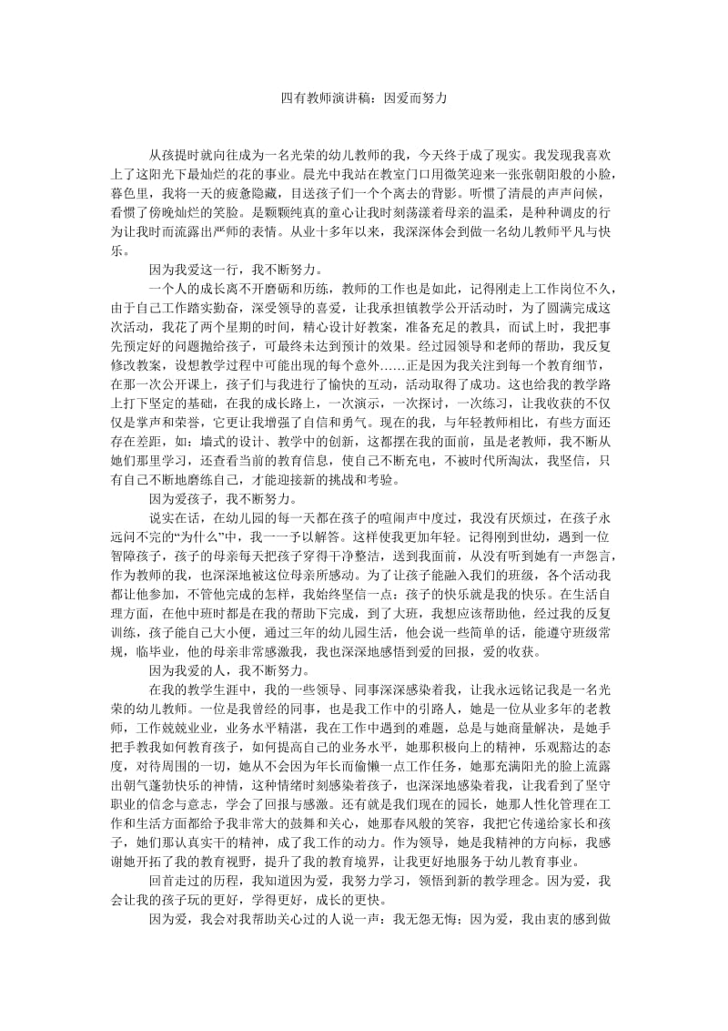 四有教师演讲稿因爱而努力.doc_第1页