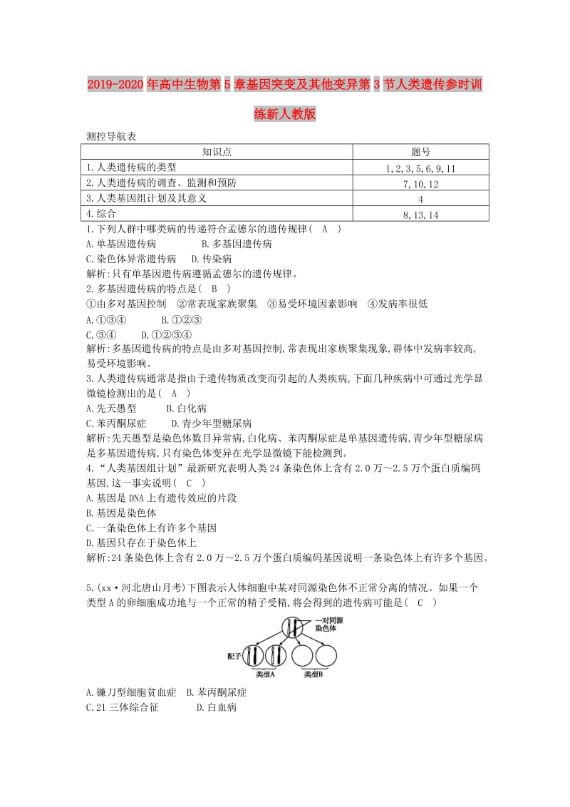 2019-2020年高中生物第5章基因突变及其他变异第3节人类遗传参时训练新人教版.doc_第1页