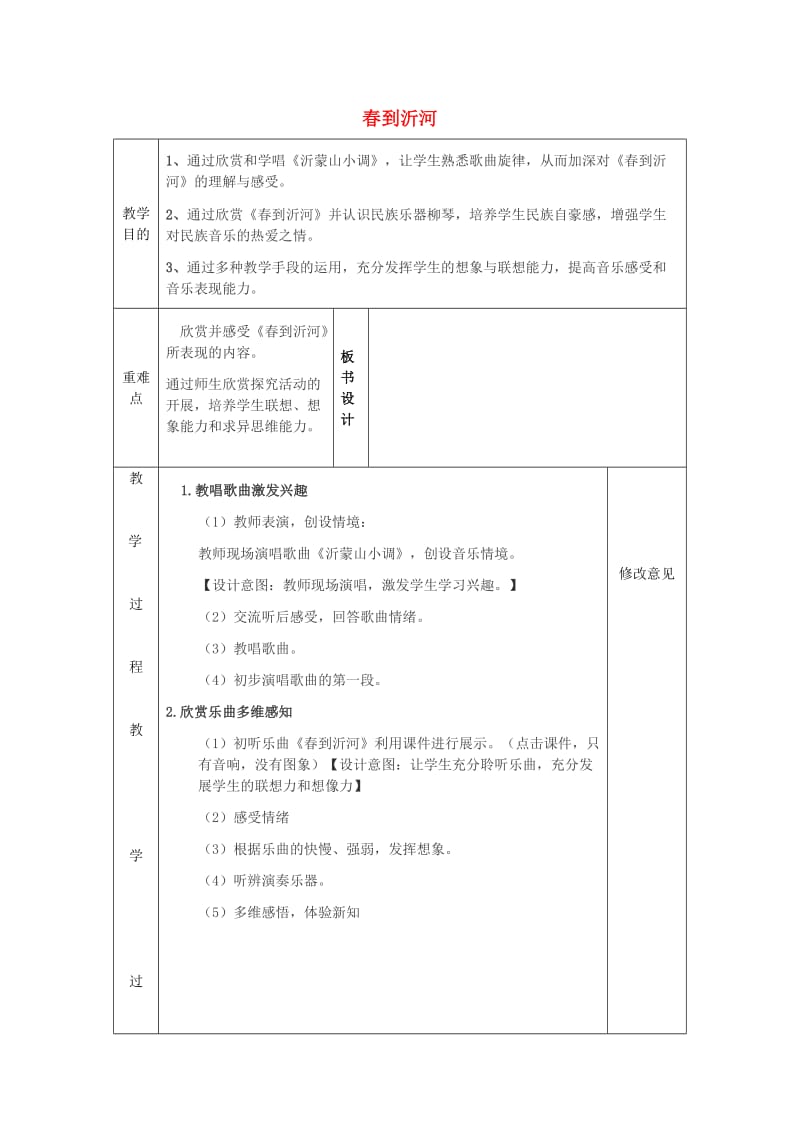 2019春四年级音乐下册 第二单元《春到沂河》教案 苏少版.doc_第1页