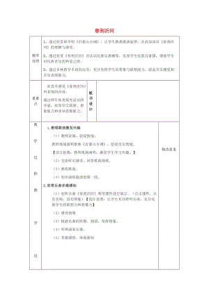 2019春四年級音樂下冊 第二單元《春到沂河》教案 蘇少版.doc