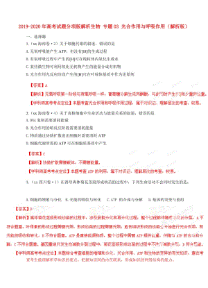 2019-2020年高考試題分項版解析生物 專題03 光合作用與呼吸作用（解析版）.doc