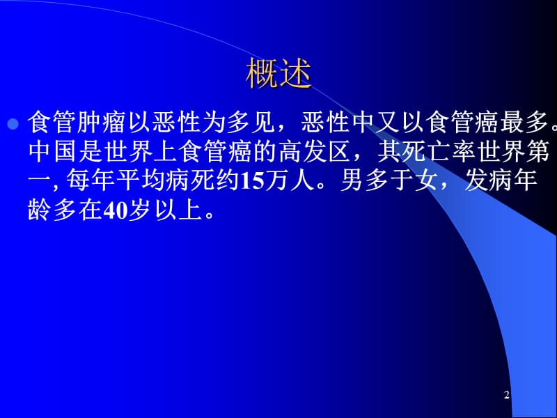 食管癌病因ppt课件_第2页