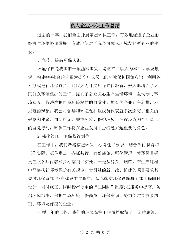 私人企业环保工作总结.doc_第2页