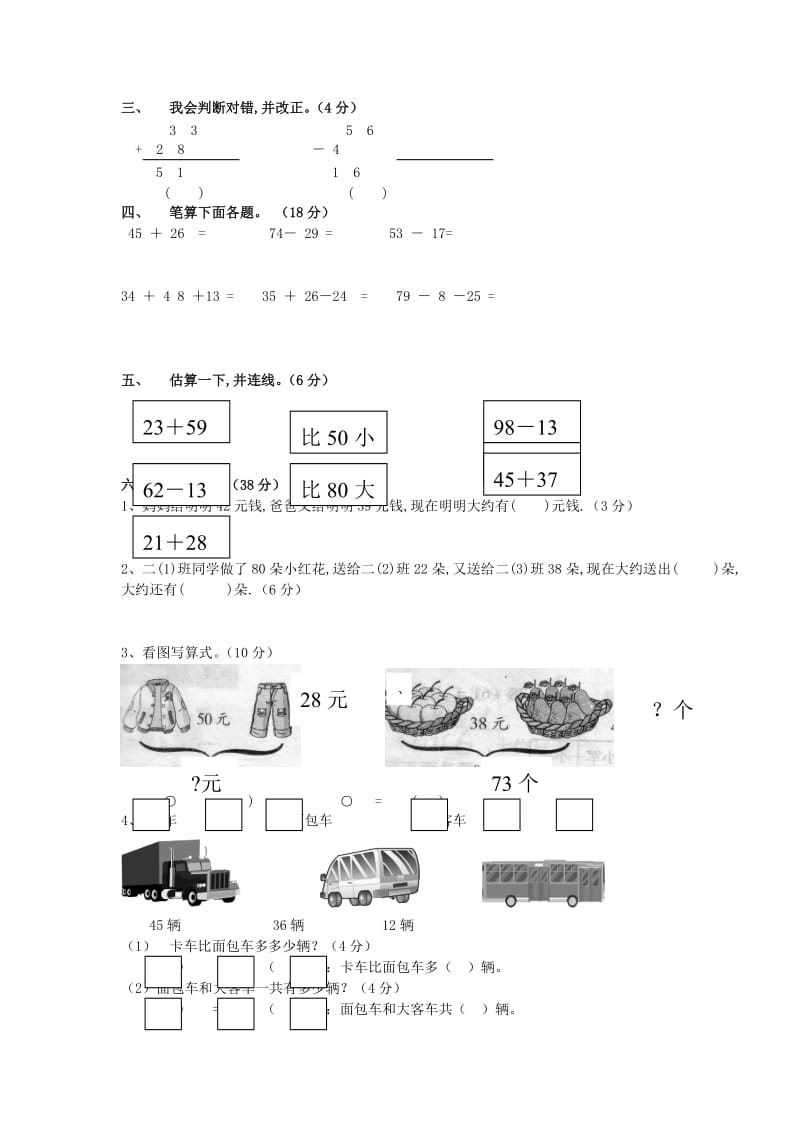 二年级数学上册 第2单元 100以内的加法和减法二试卷3新人教版.doc_第2页