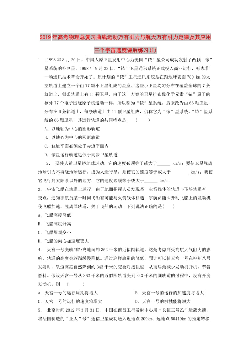 2019年高考物理总复习曲线运动万有引力与航天万有引力定律及其应用三个宇宙速度课后练习(1).doc_第1页