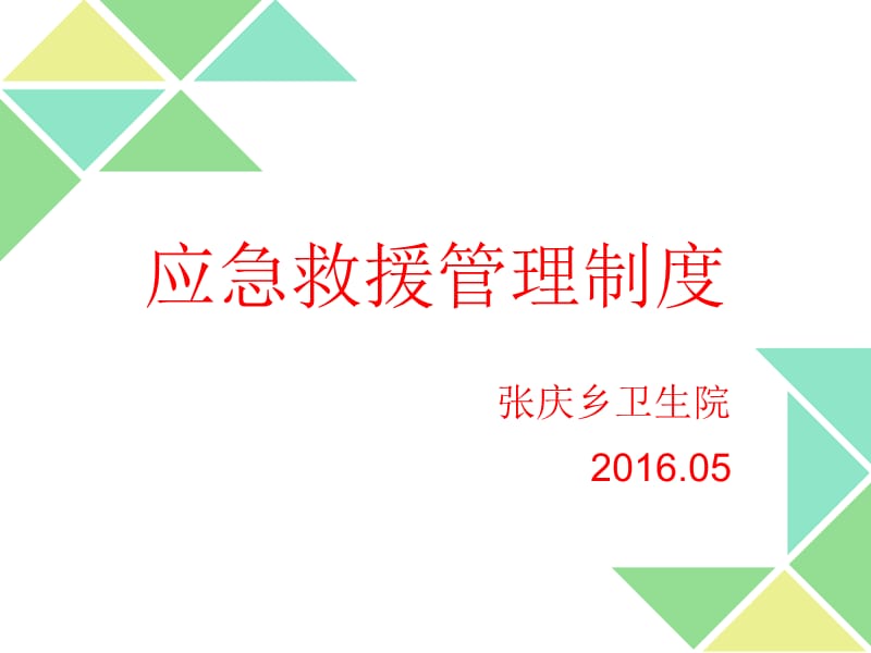 应急救援管理制度.ppt_第1页