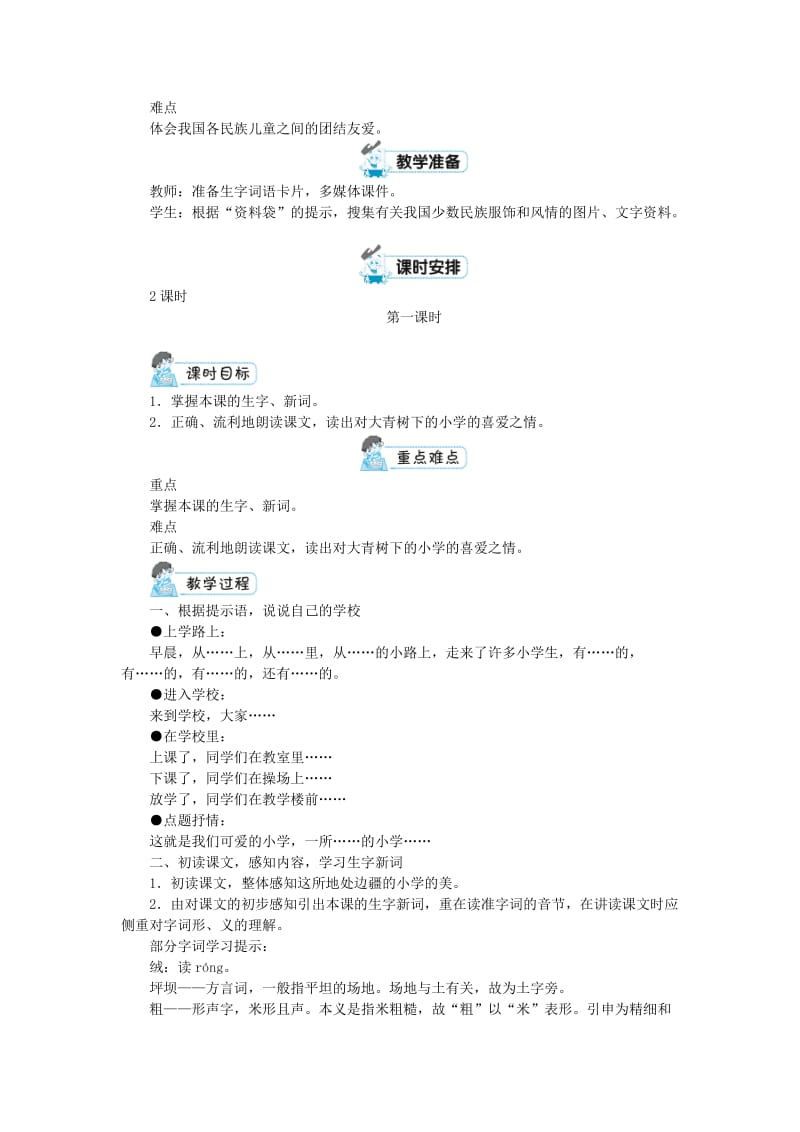 三年级语文上册第一单元1大青树下的小学教案1新人教版.doc_第2页